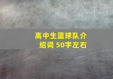 高中生篮球队介绍词 50字左右